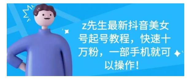 最新抖音美女号起号教程，快速十万粉，一部手机就可以操作！网创吧-网创项目资源站-副业项目-创业项目-搞钱项目八海掘金网创吧
