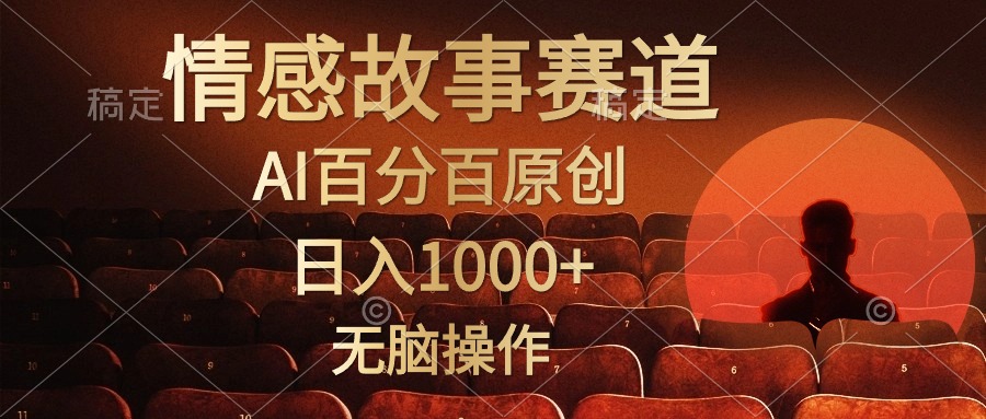 视频号情感小故事赛道，AI百分百原创，日入1000+，简单无脑操作网创吧-网创项目资源站-副业项目-创业项目-搞钱项目八海掘金网创吧