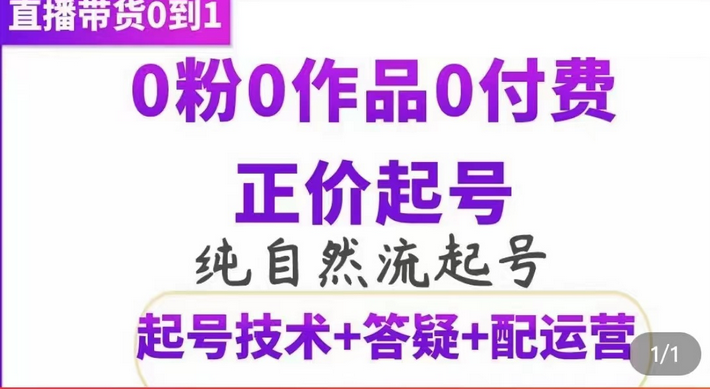 纯自然流正价起直播带货号，0粉0作品0付费起号（起号技术+答疑+配运营）网创吧-网创项目资源站-副业项目-创业项目-搞钱项目八海掘金网创吧