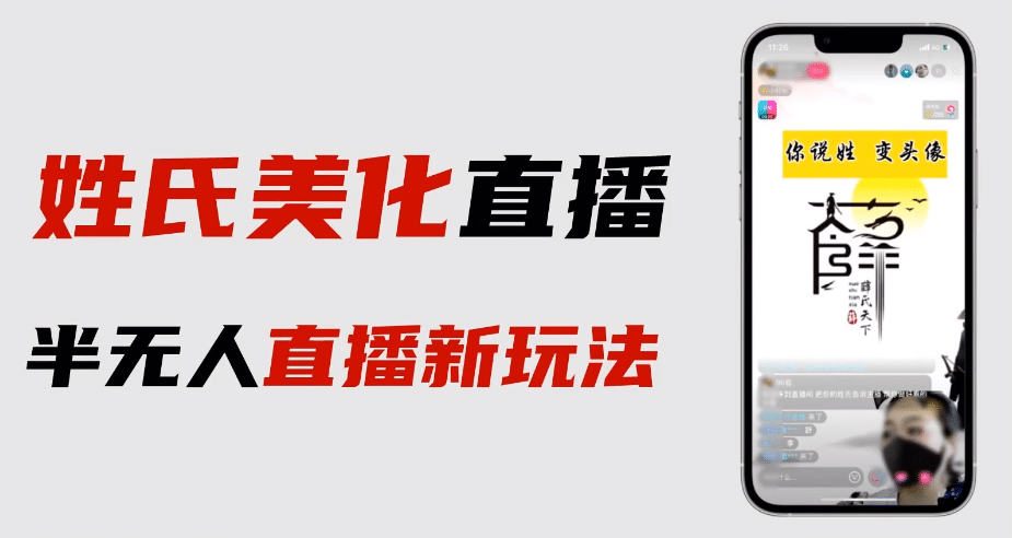 最新抖音姓氏logo半无人直播详细教程+素材及变现网创吧-网创项目资源站-副业项目-创业项目-搞钱项目八海掘金网创吧