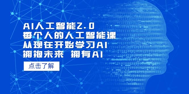 AI人工智能2.0：每个人的人工智能课：从现在开始学习AI（4月13更新）网创吧-网创项目资源站-副业项目-创业项目-搞钱项目八海掘金网创吧
