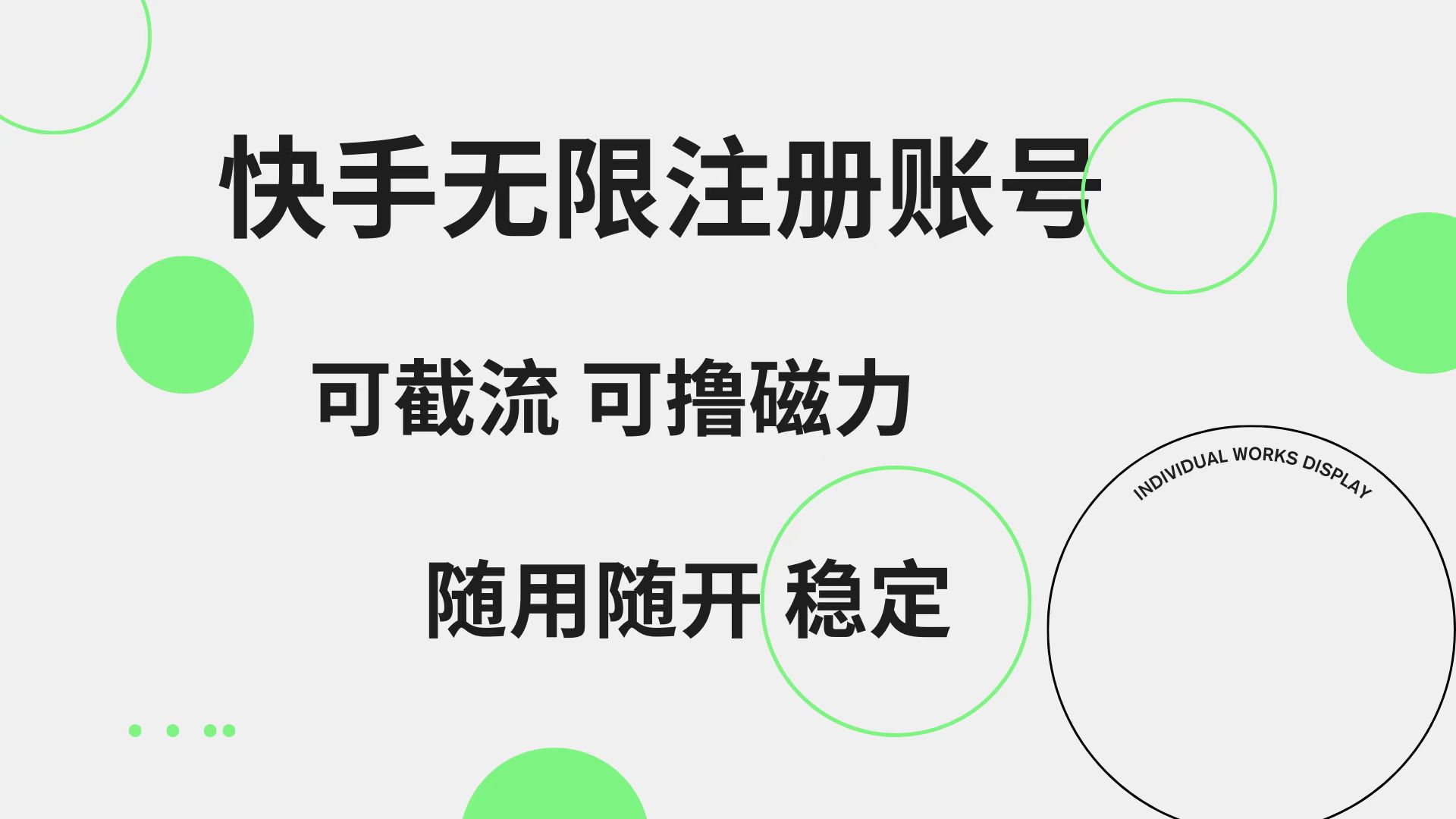 快手无限注册账号  可无限截流 可撸磁力 随用随开  稳定网创吧-网创项目资源站-副业项目-创业项目-搞钱项目八海掘金网创吧