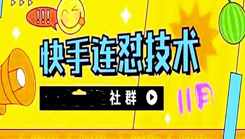 11月底最新快手搬运连怼技术，百分之百同框可加热网创吧-网创项目资源站-副业项目-创业项目-搞钱项目八海掘金网创吧