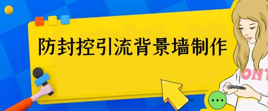 外面收费128防封控引流背景墙制作教程，火爆圈子里的三大防封控引流神器网创吧-网创项目资源站-副业项目-创业项目-搞钱项目八海掘金网创吧
