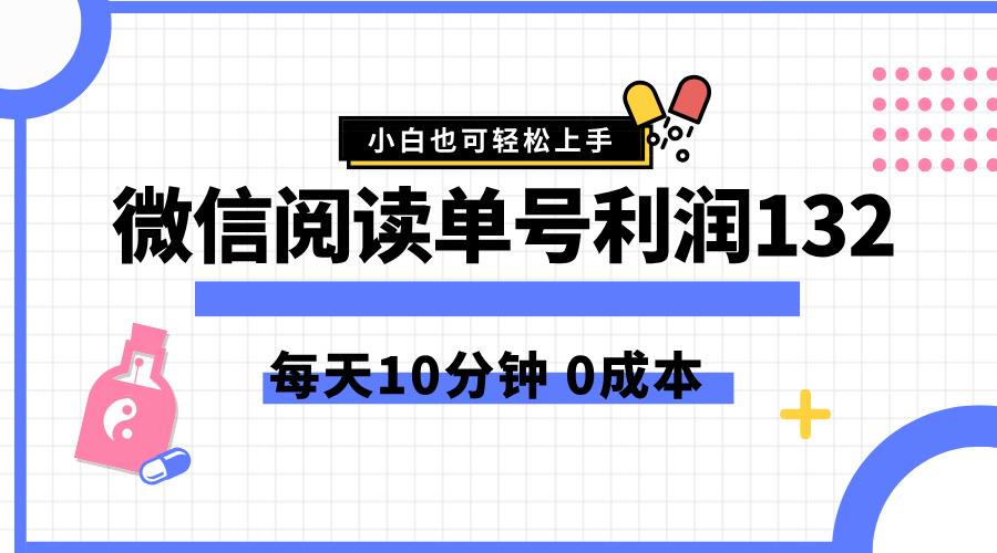 最新微信阅读玩法，每天5-10分钟，单号纯利润132，简单0成本，小白轻松上手网创吧-网创项目资源站-副业项目-创业项目-搞钱项目八海掘金网创吧