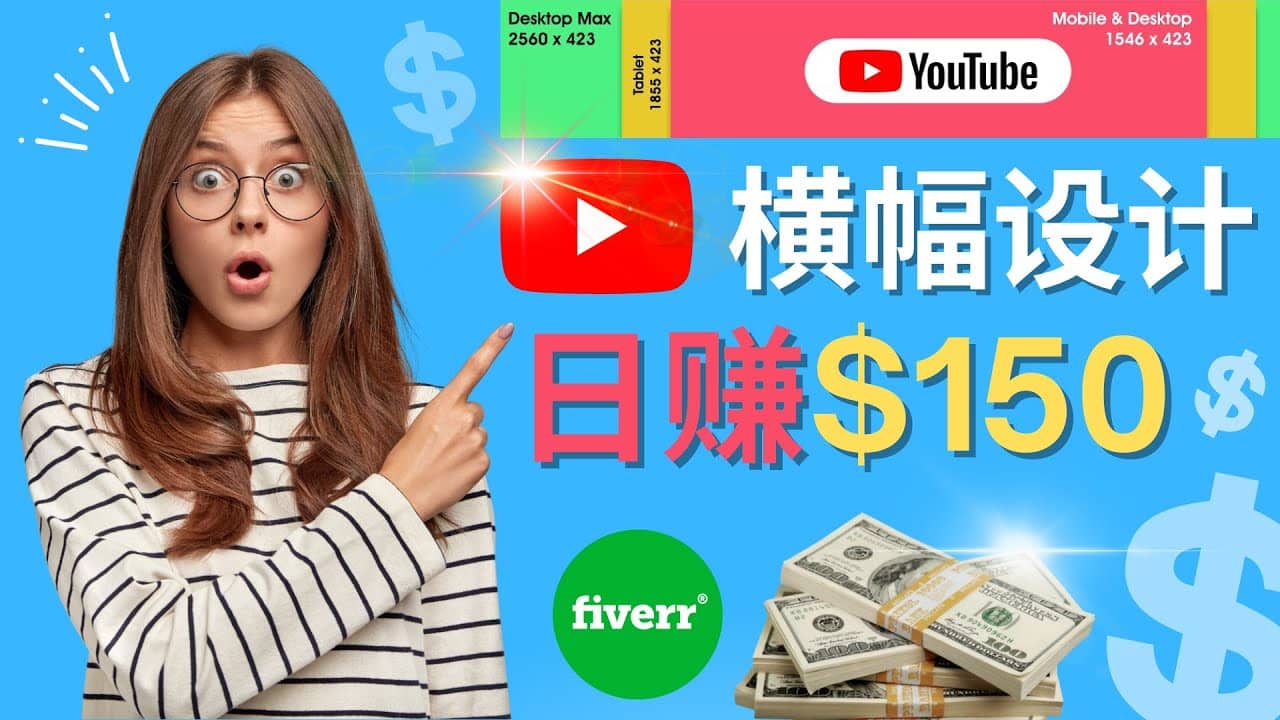 通过Fiverr出售YouTube Banner横幅的设计，每单50美元，日赚150美元网创吧-网创项目资源站-副业项目-创业项目-搞钱项目八海掘金网创吧