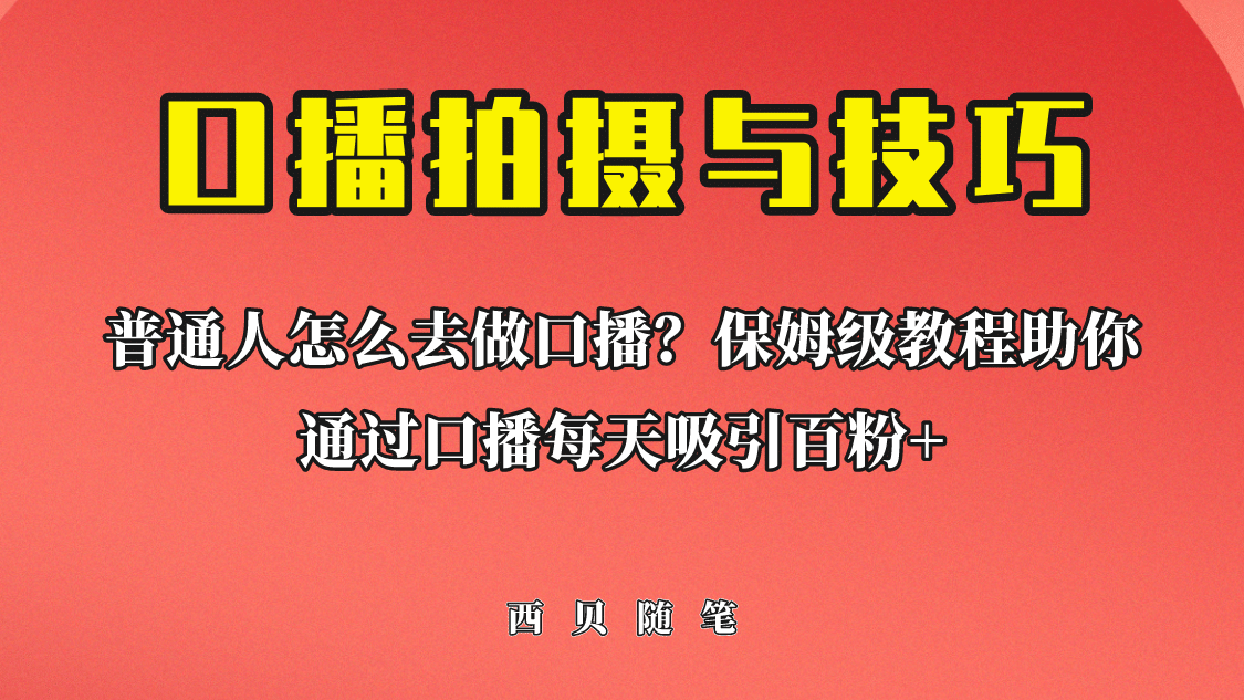 普通人怎么做口播？保姆级教程助你通过口播日引百粉网创吧-网创项目资源站-副业项目-创业项目-搞钱项目八海掘金网创吧