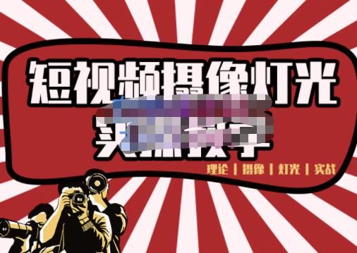 短视频摄像-灯光实战教学，想拍好短视频，这个课程一定是必看课网创吧-网创项目资源站-副业项目-创业项目-搞钱项目八海掘金网创吧