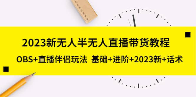 2023新无人半无人直播带货教程，OBS+直播伴侣玩法 基础+进阶+2023新+话术网创吧-网创项目资源站-副业项目-创业项目-搞钱项目八海掘金网创吧
