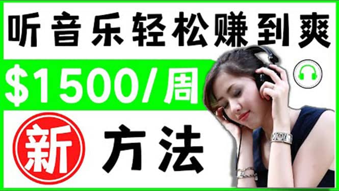 2022听音乐赚钱的新方法 音乐赚钱 app让你轻松赚钱1首歌=3美元网创吧-网创项目资源站-副业项目-创业项目-搞钱项目八海掘金网创吧