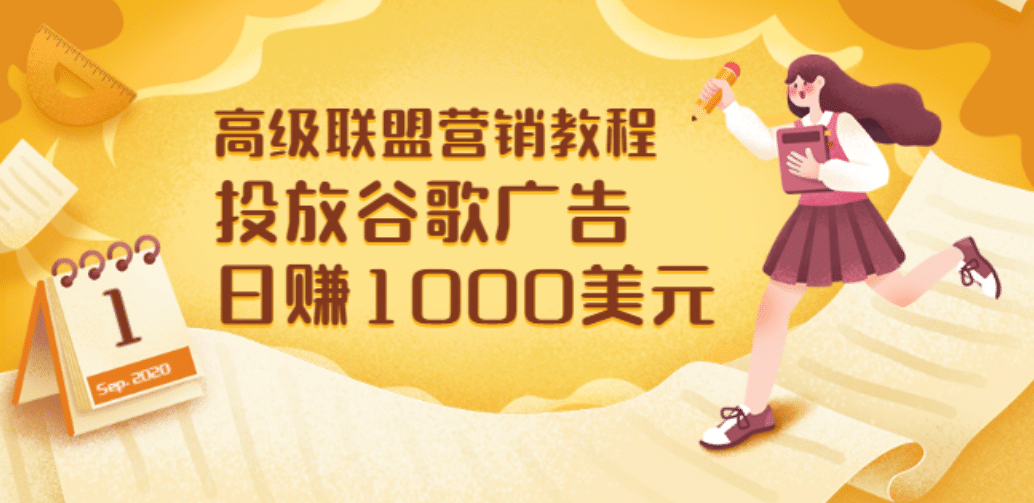高级联盟营销教程：投放谷歌广告 日赚1000美元，快速获得高质量流量网创吧-网创项目资源站-副业项目-创业项目-搞钱项目八海掘金网创吧
