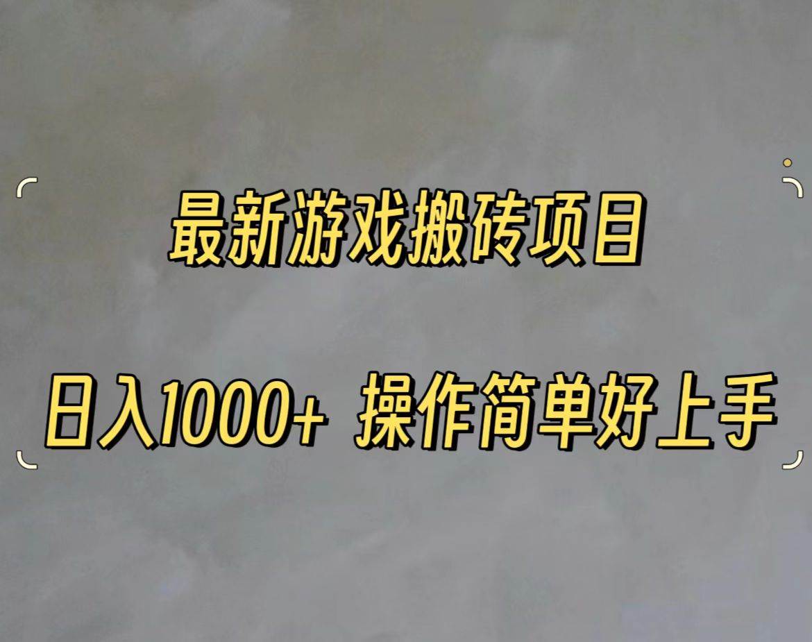 最新游戏打金搬砖，日入一千，操作简单好上手网创吧-网创项目资源站-副业项目-创业项目-搞钱项目八海掘金网创吧