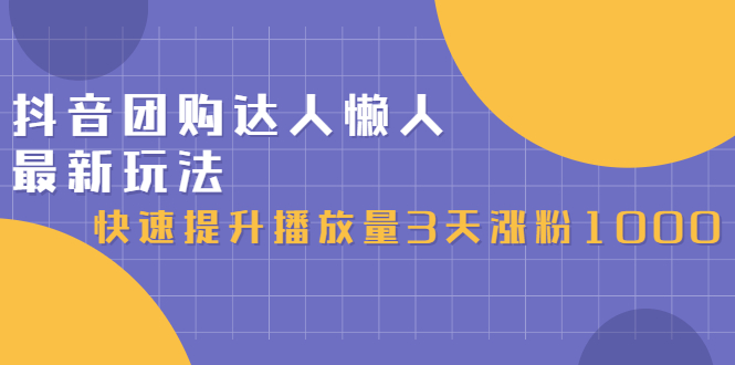 抖音团购达人懒人最新玩法，0基础轻松学做团购达人（初级班+高级班）网创吧-网创项目资源站-副业项目-创业项目-搞钱项目八海掘金网创吧
