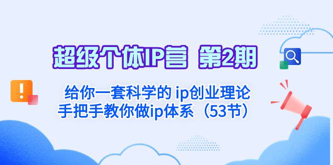 超级个体·IP营 第2期：给你一套科学的 ip创业理论  手把手教你做ip体系…网创吧-网创项目资源站-副业项目-创业项目-搞钱项目八海掘金网创吧