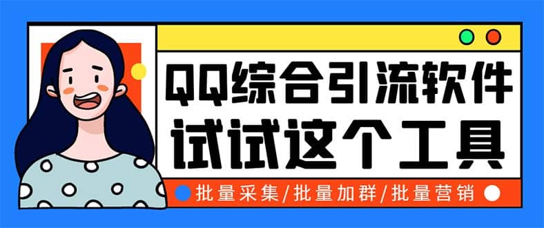 QQ客源大师综合营销助手，最全的QQ引流脚本 支持群成员导出【软件+教程】网创吧-网创项目资源站-副业项目-创业项目-搞钱项目八海掘金网创吧
