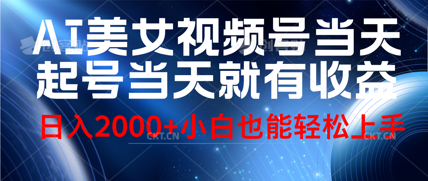 视频号AI美女，当天起号，当天就能见收益，轻松日入2000+网创吧-网创项目资源站-副业项目-创业项目-搞钱项目八海掘金网创吧