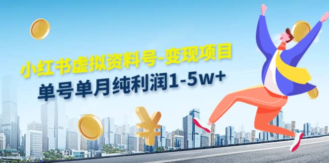 小红书虚拟资料号-变现项目：实操玩法分享网创吧-网创项目资源站-副业项目-创业项目-搞钱项目八海掘金网创吧