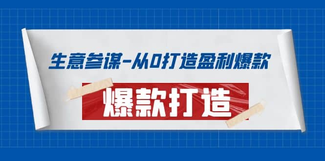 生意参谋-从0打造盈利爆款：手把手教您打造爆款多种玩法网创吧-网创项目资源站-副业项目-创业项目-搞钱项目八海掘金网创吧