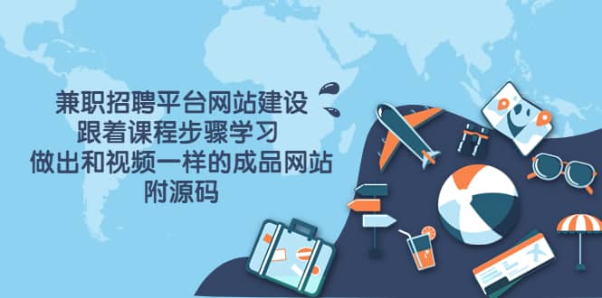 兼职招聘平台网站建设，跟着课程步骤学习 做出一样的成品网站（附源码）网创吧-网创项目资源站-副业项目-创业项目-搞钱项目八海掘金网创吧