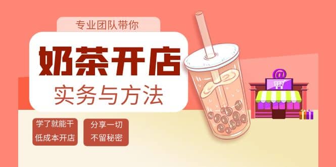 奶茶开店实务与方法：学了就能干，低成本开店（15节课）网创吧-网创项目资源站-副业项目-创业项目-搞钱项目八海掘金网创吧