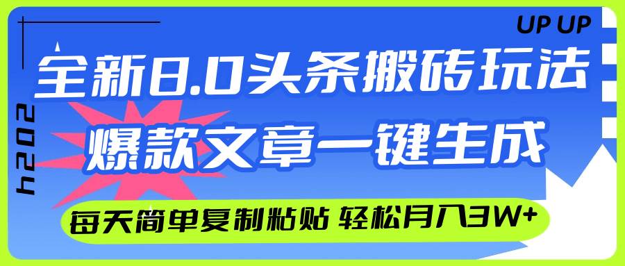 AI头条搬砖，爆款文章一键生成，每天复制粘贴10分钟，轻松月入3w+网创吧-网创项目资源站-副业项目-创业项目-搞钱项目八海掘金网创吧