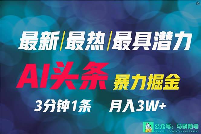 2024年最强副业？AI撸头条3天必起号，一键分发，简单无脑，但基本没人知道网创吧-网创项目资源站-副业项目-创业项目-搞钱项目八海掘金网创吧