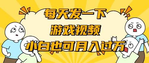 游戏推广-小白也可轻松月入过万网创吧-网创项目资源站-副业项目-创业项目-搞钱项目八海掘金网创吧