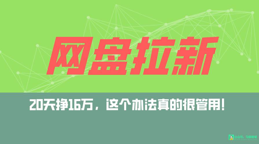 网盘拉新+私域全自动玩法，0粉起号，小白可做，当天见收益，已测单日破5000网创吧-网创项目资源站-副业项目-创业项目-搞钱项目八海掘金网创吧