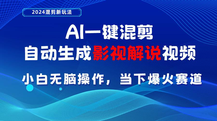 AI一键混剪，自动生成影视解说视频 小白无脑操作，当下各个平台的爆火赛道网创吧-网创项目资源站-副业项目-创业项目-搞钱项目八海掘金网创吧