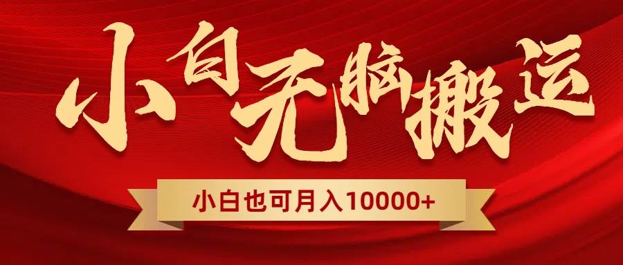 无脑搬运视频，全新平台独占玩法，一个账号每天1000+，多账号轻松扩张！网创吧-网创项目资源站-副业项目-创业项目-搞钱项目八海掘金网创吧