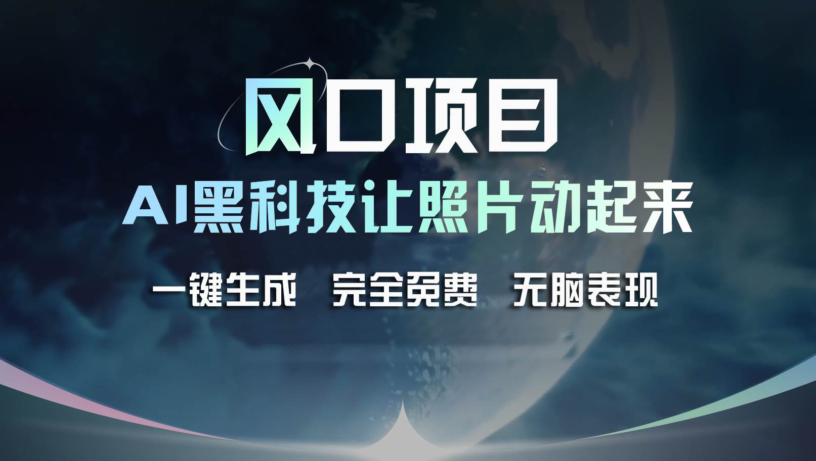 风口项目，AI 黑科技让老照片复活！一键生成完全免费！接单接到手抽筋…网创吧-网创项目资源站-副业项目-创业项目-搞钱项目八海掘金网创吧