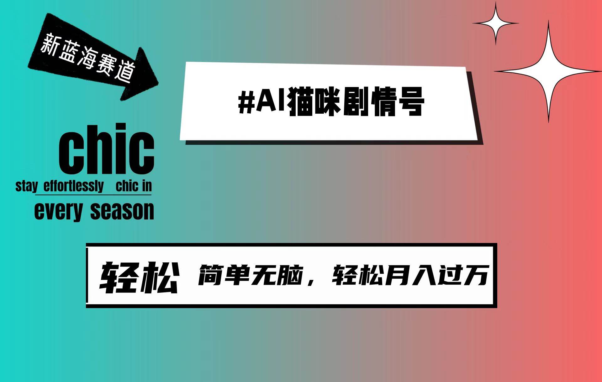 AI猫咪剧情号，新蓝海赛道，30天涨粉100W，制作简单无脑，轻松月入1w+网创吧-网创项目资源站-副业项目-创业项目-搞钱项目八海掘金网创吧