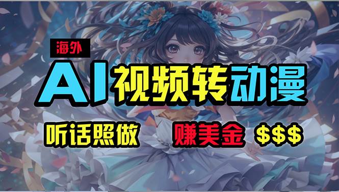 海外性感美女跳舞，AI一键生成，野路子玩法，无脑搬运，听话照做，月入2w+网创吧-网创项目资源站-副业项目-创业项目-搞钱项目八海掘金网创吧