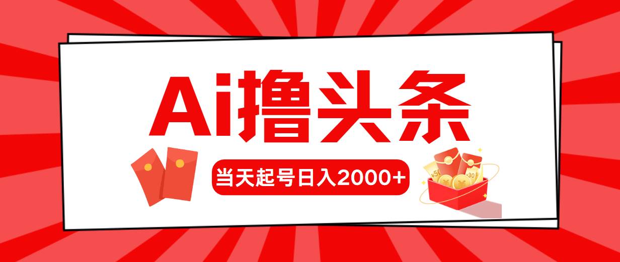 AI撸头条，当天起号，第二天见收益，日入2000+网创吧-网创项目资源站-副业项目-创业项目-搞钱项目八海掘金网创吧