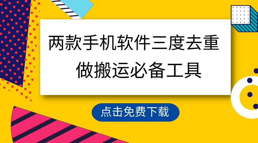 用这两款手机软件三重去重，100%过原创，搬运必备工具，一键处理不违规…网创吧-网创项目资源站-副业项目-创业项目-搞钱项目八海掘金网创吧