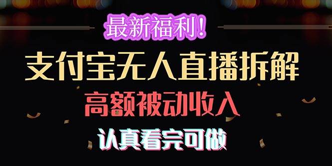 最新福利！支付宝无人直播拆解，实现高额被动收入，认真看完可做网创吧-网创项目资源站-副业项目-创业项目-搞钱项目八海掘金网创吧