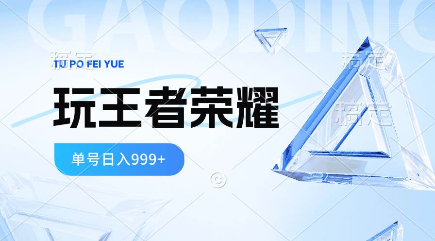 2024蓝海项目.打王者荣耀赚米，一个账号单日收入999+，福利项目网创吧-网创项目资源站-副业项目-创业项目-搞钱项目八海掘金网创吧