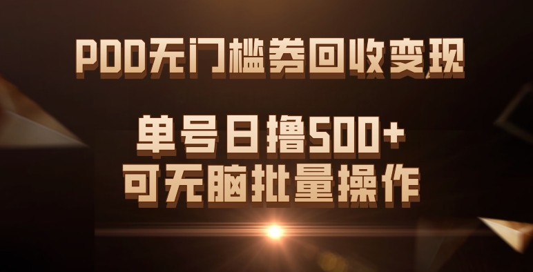PDD无门槛券回收变现，单号日撸500+，可无脑网创吧-网创项目资源站-副业项目-创业项目-搞钱项目八海掘金网创吧