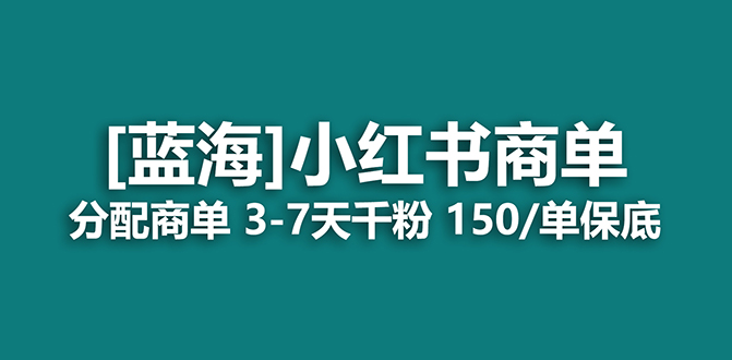 2023蓝海项目，小红书商单，快速千粉，长期稳定，最强蓝海没有之一网创吧-网创项目资源站-副业项目-创业项目-搞钱项目八海掘金网创吧