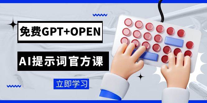 免费GPT+OPEN AI提示词官方课：专为开发者设立的chatGPT提示词工程课程网创吧-网创项目资源站-副业项目-创业项目-搞钱项目八海掘金网创吧