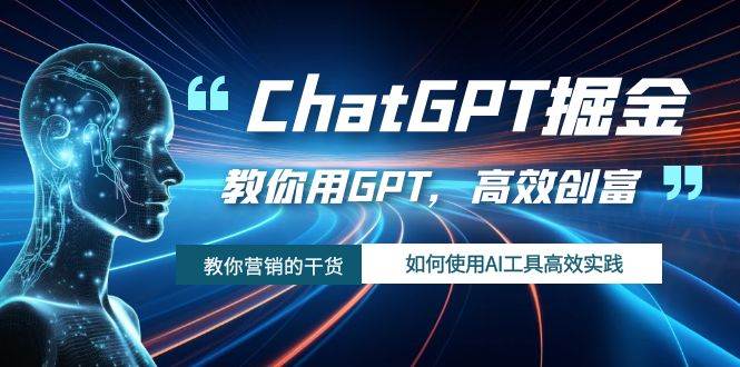 ChatGPT掘金，教你用GPT，高效创富！如何使用AI工具高效实践网创吧-网创项目资源站-副业项目-创业项目-搞钱项目八海掘金网创吧