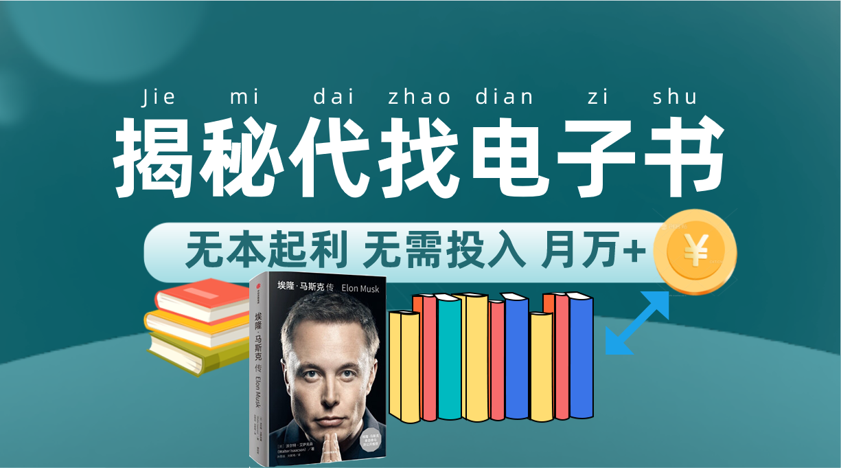 新版揭秘代找电子书项目 适合小白 无本起利 月入万+网创吧-网创项目资源站-副业项目-创业项目-搞钱项目八海掘金网创吧