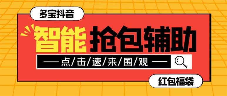 外面收费1288多宝抖AI智能抖音抢红包福袋脚本，防风控单机一天10+【智能脚本+使用教程】网创吧-网创项目资源站-副业项目-创业项目-搞钱项目八海掘金网创吧