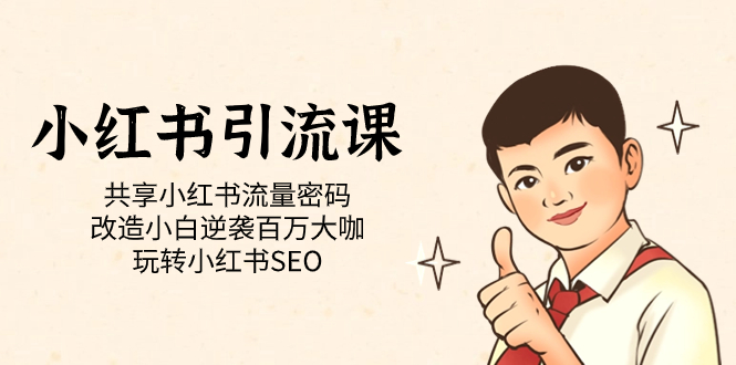 小红书引流课「共享小红书流量密码 改造小白逆袭百万大咖 玩转小红书SEO」网创吧-网创项目资源站-副业项目-创业项目-搞钱项目八海掘金网创吧
