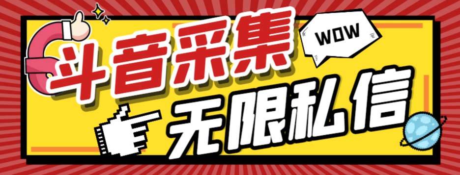 外面收费128的斗音直播间采集私信软件，下载视频+一键采集+一键私信【采集脚本+使用教程】网创吧-网创项目资源站-副业项目-创业项目-搞钱项目八海掘金网创吧