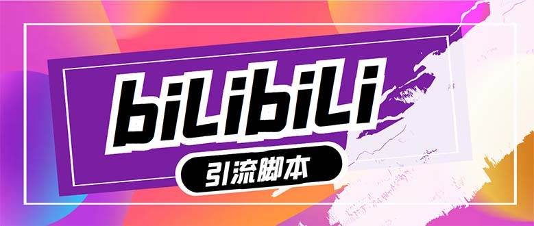 【引流必备】最新哔哩哔哩多功能引流脚本，解放双手自动引流【引流脚本+…网创吧-网创项目资源站-副业项目-创业项目-搞钱项目八海掘金网创吧