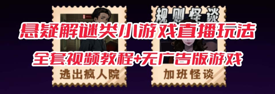 抖音爆火的悬疑解谜小游戏【规则怪谈】无人直播玩法【教程+游戏+工具软件网创吧-网创项目资源站-副业项目-创业项目-搞钱项目八海掘金网创吧