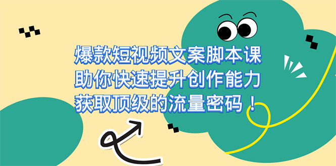 爆款短视频文案课，助你快速提升创作能力，获取顶级的流量密码！网创吧-网创项目资源站-副业项目-创业项目-搞钱项目八海掘金网创吧