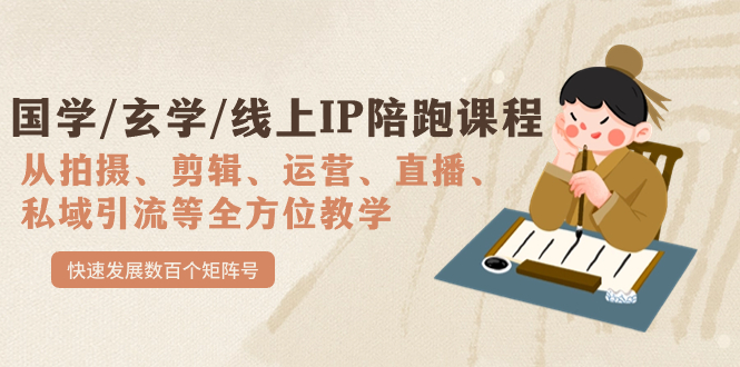 国学/玄学/线上IP陪跑课程，从0-1全方位教学，快速发展数百个矩阵号网创吧-网创项目资源站-副业项目-创业项目-搞钱项目八海掘金网创吧