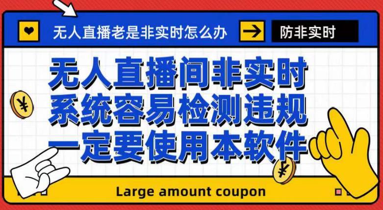 外面收188的最新无人直播防非实时软件，扬声器转麦克风脚本【软件+教程】网创吧-网创项目资源站-副业项目-创业项目-搞钱项目八海掘金网创吧
